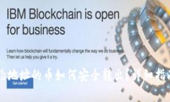 TPWallet合约地址的币如何安